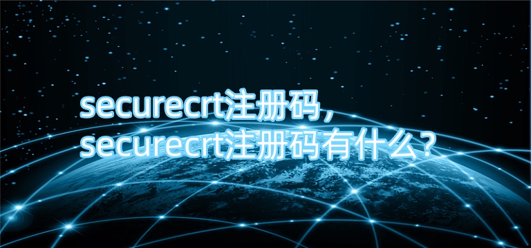 securecrt注册码，securecrt注册码有什么？