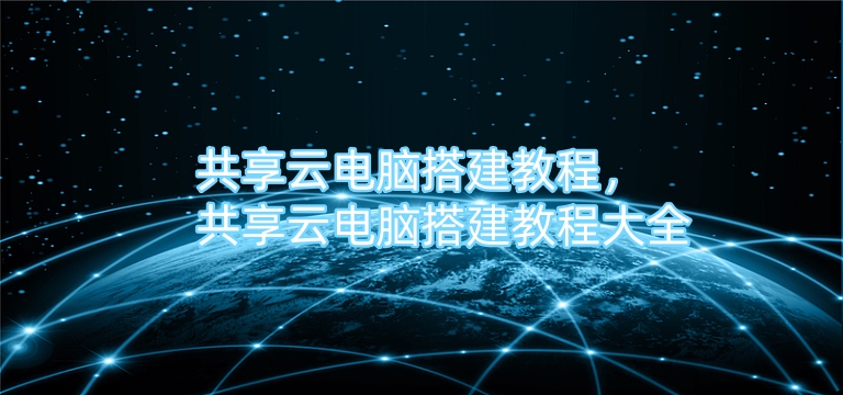 共享云电脑搭建教程，共享云电脑搭建教程大全