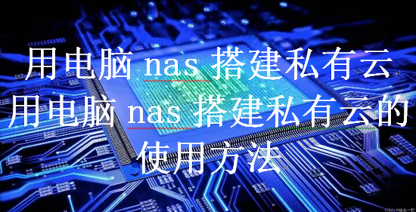 用电脑nas搭建私有云，用电脑nas搭建私有云的使用方法