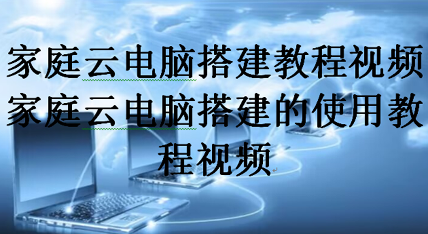 家庭云电脑搭建教程视频，家庭云电脑搭建的使用教程视频