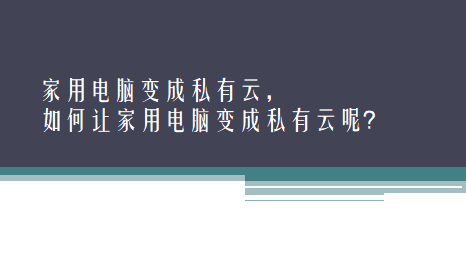 家用电脑变成私有云，如何让家用电脑变成私有云呢？