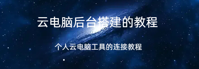 云电脑后台搭建,云电脑后台搭建的教程,个人云电脑是什么以及怎么连接