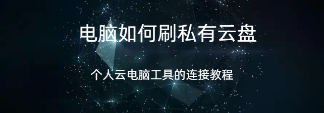 电脑如何刷私有云盘,电脑如何刷私有云盘,个人云电脑是什么以及怎么连接