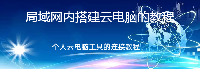 局域网内搭建云电脑,局域网内搭建云电脑的教程,个人电脑是什么以及怎么连接