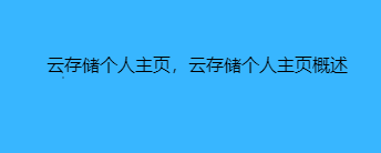 云存储个人主页，云存储个人主页概述