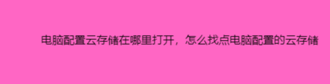 电脑配置云存储在哪里打开，怎么找点电脑配置的云存储