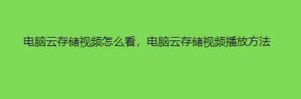 电脑云存储视频怎么看，电脑云存储视频播放方法