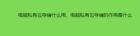 电脑私有云存储什么用，电脑私有云存储的作用是什么