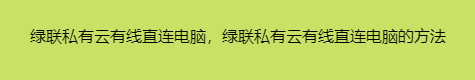 绿联私有云有线直连电脑，绿联私有云有线直连电脑的方法