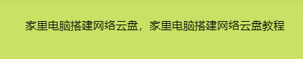 家里电脑搭建网络云盘，家里电脑搭建网络云盘教程