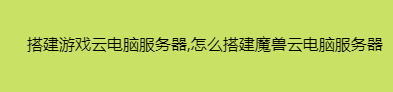 搭建游戏云电脑服务器,怎么搭建魔兽云电脑服务器