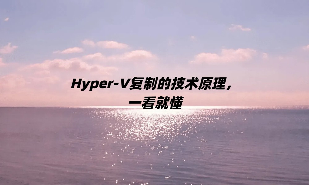 Hyper-V复制的技术原理，一看就懂