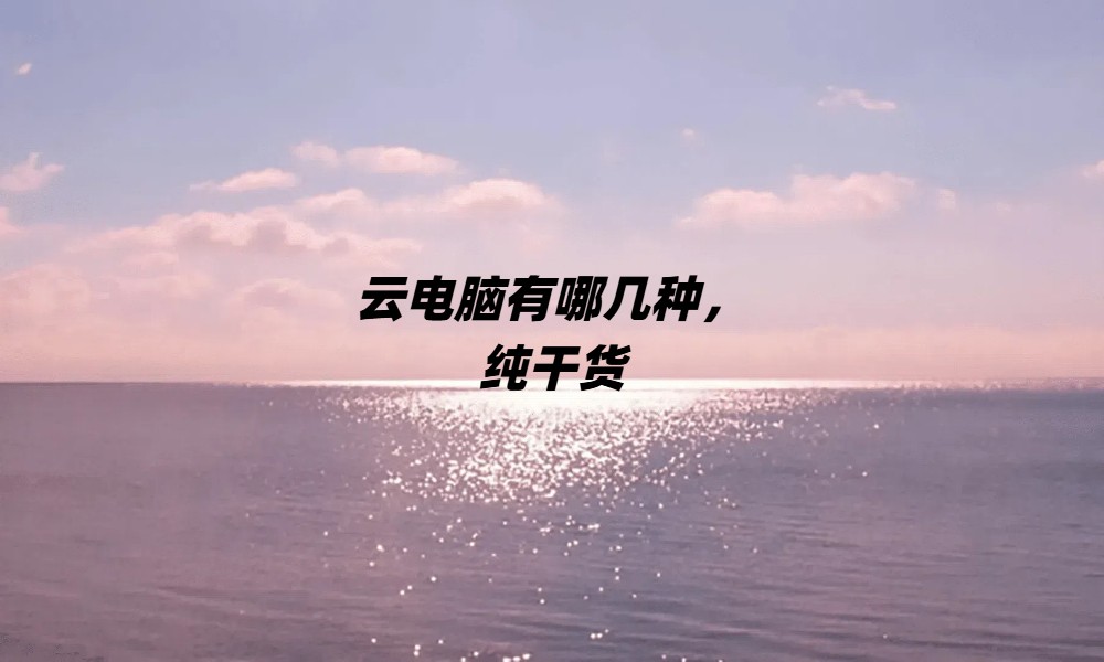 云电脑有哪几种，纯干货
