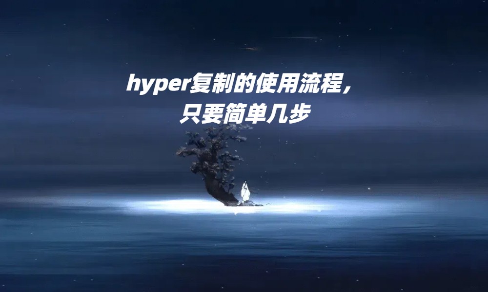 hyper复制的使用流程，只要简单几步
