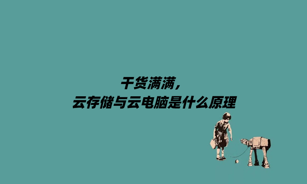 干货满满，云存储与云电脑是什么原理