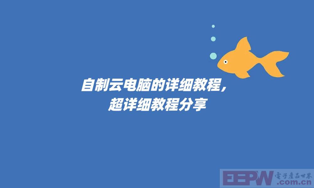 自制云电脑的详细教程，超详细教程分享