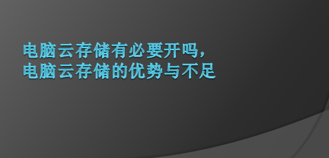 电脑云存储有必要开吗， 电脑云存储的优势与不足