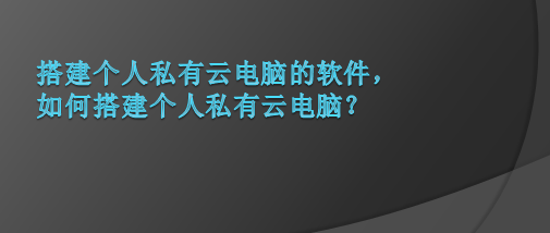 搭建个人私有云电脑的软件，如何搭建个人私有云电脑？