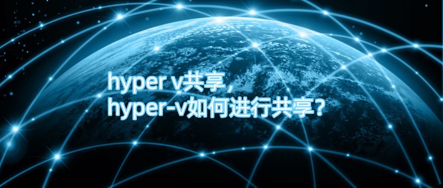 hyper v共享，hyper-v如何进行共享？