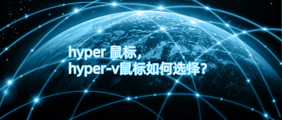hyper 鼠标，hyper-v鼠标如何选择？