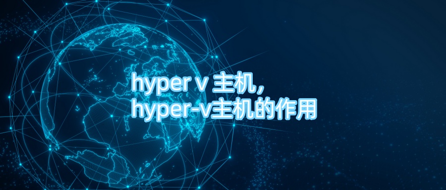 hyper v 主机，hyper-v主机的作用