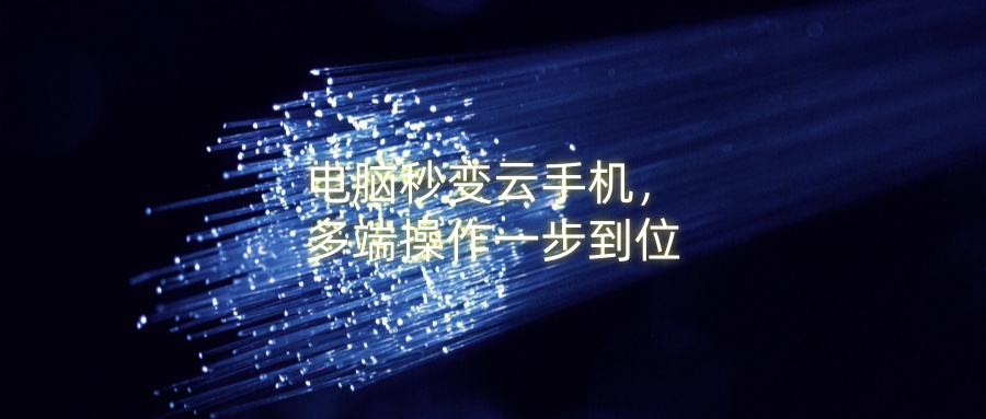 电脑秒变云手机，多端操作一步到位