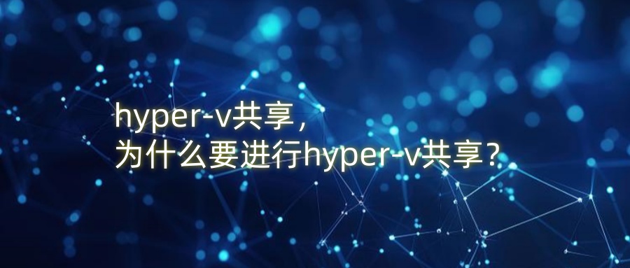 hyper-v共享，为什么要进行hyper-v共享？