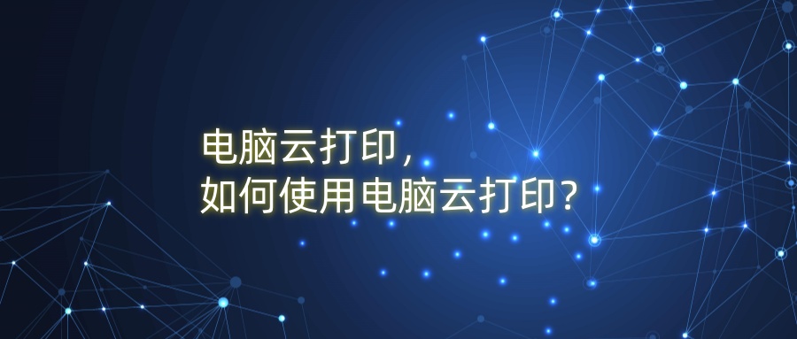 电脑云打印，如何使用电脑云打印？