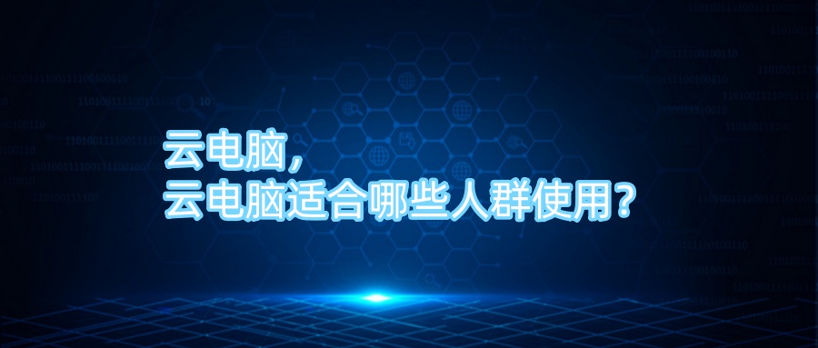 云电脑，云电脑适合哪些人群使用？