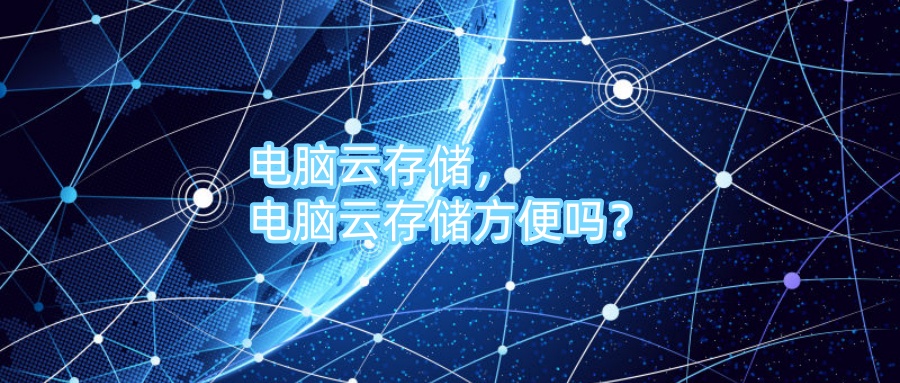 电脑云存储，电脑云存储方便吗？