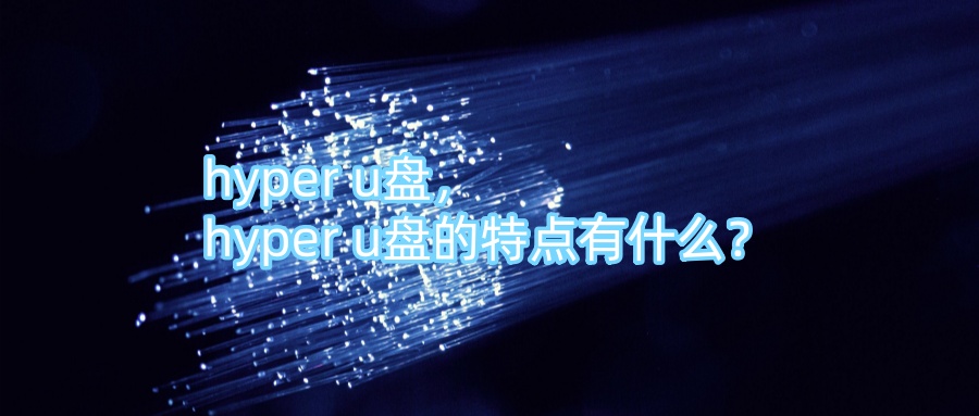 hyper u盘，hyper u盘的特点有什么？