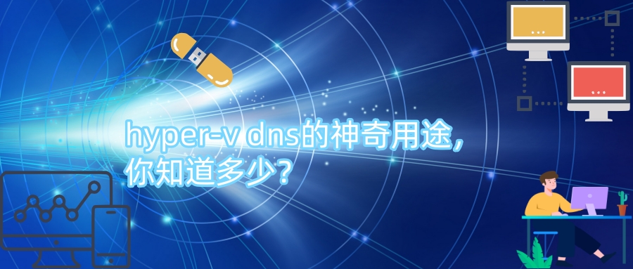 hyper-v dns的神奇用途，你知道多少？.jpg