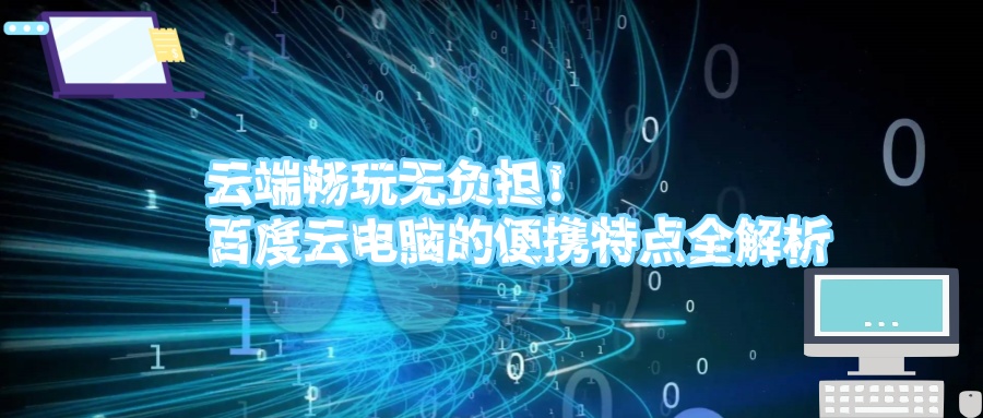 云端畅玩无负担！百度云电脑的便携特点全解析