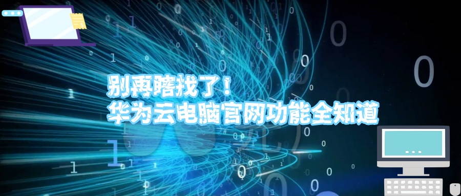 别再瞎找了！华为云电脑官网功能全知道