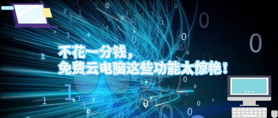 不花一分钱，免费云电脑这些功能太惊艳！