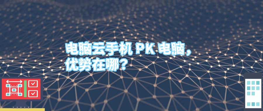 电脑云手机 PK 电脑，优势在哪？.jpg