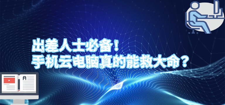 出差人士必备！手机云电脑真的能救大命？.jpg