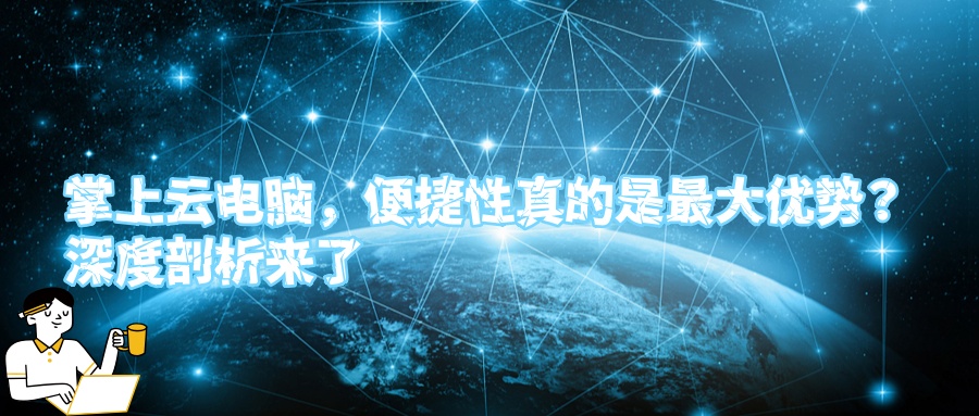 掌上云电脑，便捷性真的是最大优势？深度剖析来了.jpg