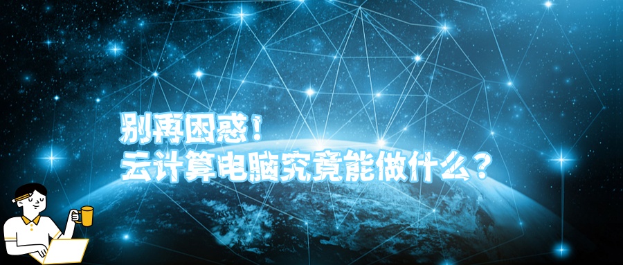 别再困惑！云计算电脑究竟能做什么？.jpg