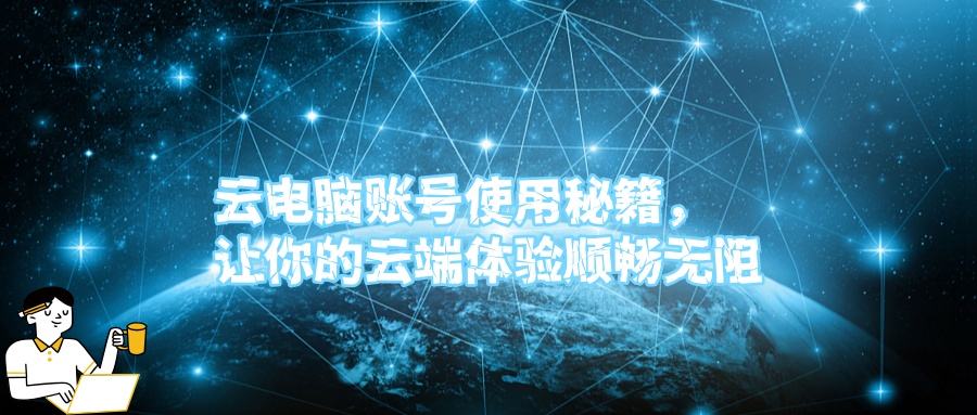 云电脑账号使用秘籍，让你的云端体验顺畅无阻.jpg