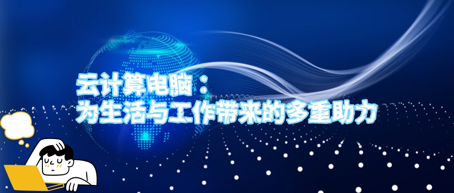 云计算电脑：为生活与工作带来的多重助力.jpg
