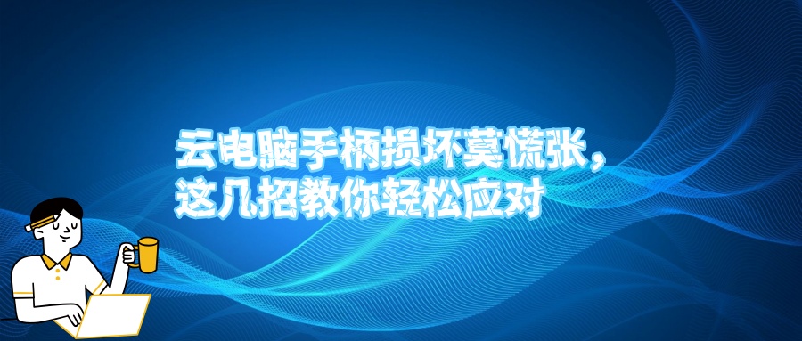 云电脑手柄损坏莫慌张，这几招教你轻松应对