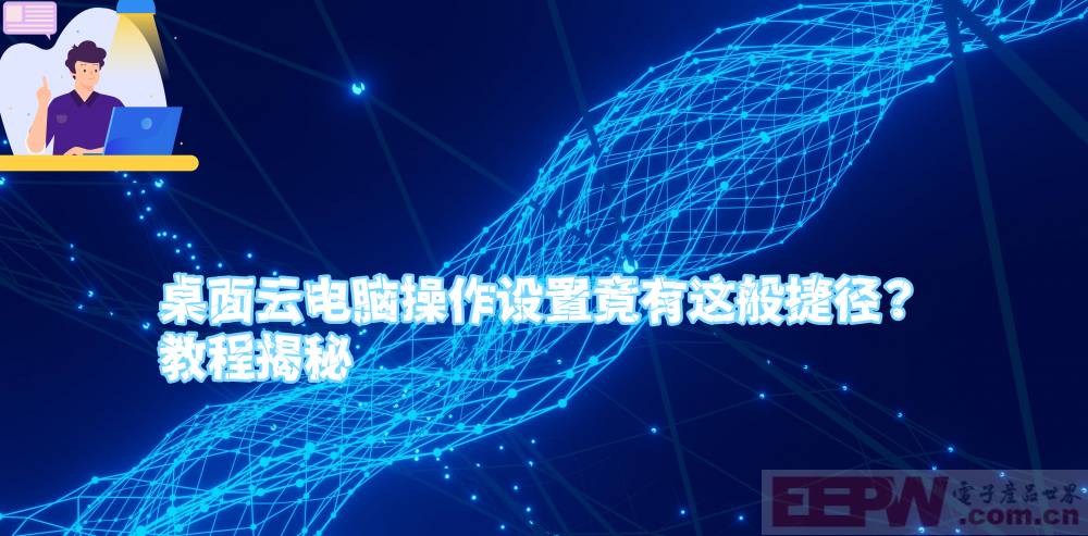 桌面云电脑操作设置竟有这般捷径？教程揭秘