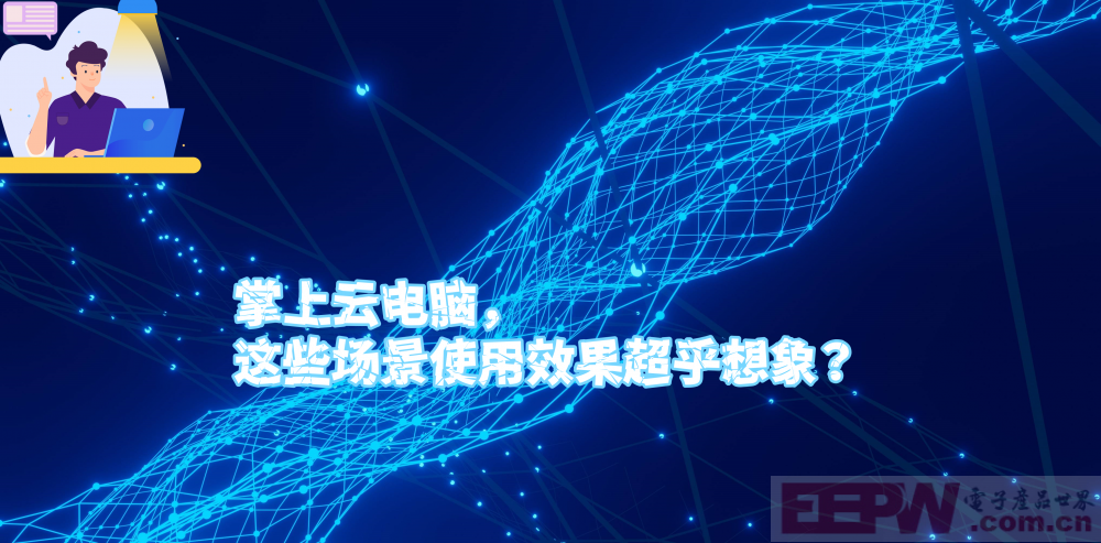 掌上云电脑，这些场景使用效果超乎想象？