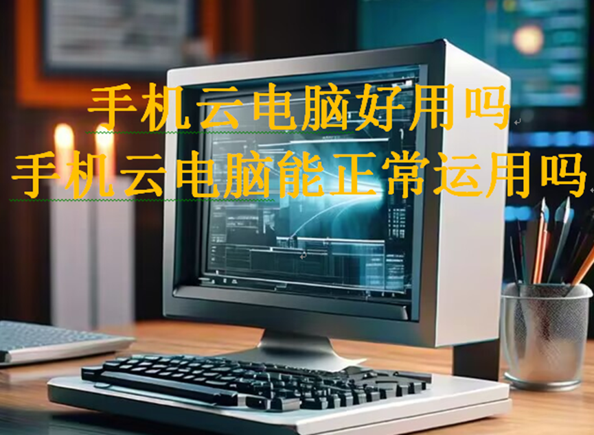 手机云电脑好用吗，手机云电脑能正常运用吗