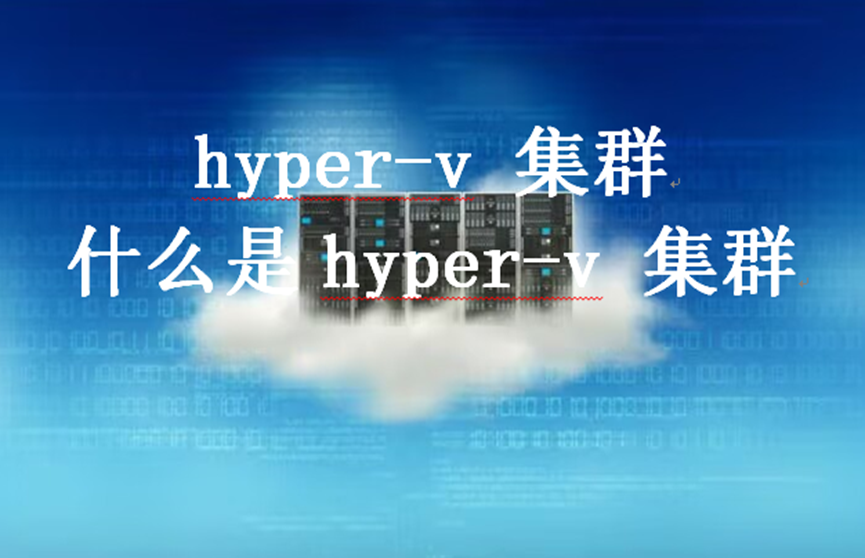 hyper-v 集群，什么是hyper-v 集群