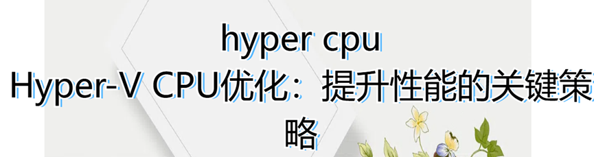 hyper cpu，Hyper-V CPU优化：提升性能的关键策略！