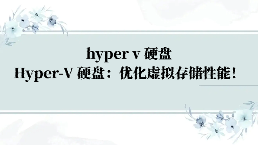 hyper v 硬盘，Hyper-V 硬盘：优化虚拟存储性能！