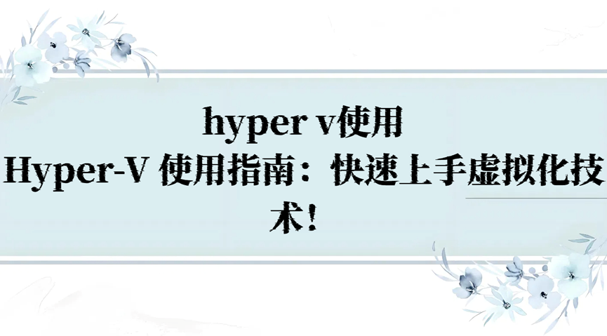 hyper v使用，Hyper-V 使用指南：快速上手虚拟化技术！