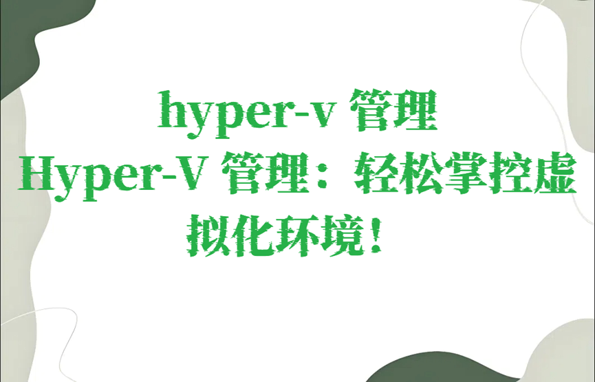 hyper-v 管理，Hyper-V 管理：轻松掌控虚拟化环境！